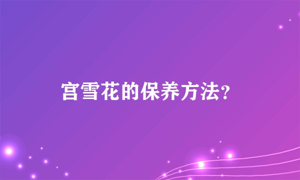 宫雪花的保养方法？