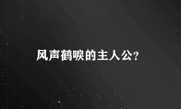 风声鹤唳的主人公？
