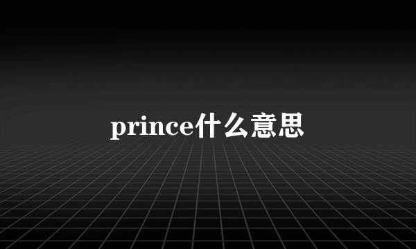 prince什么意思