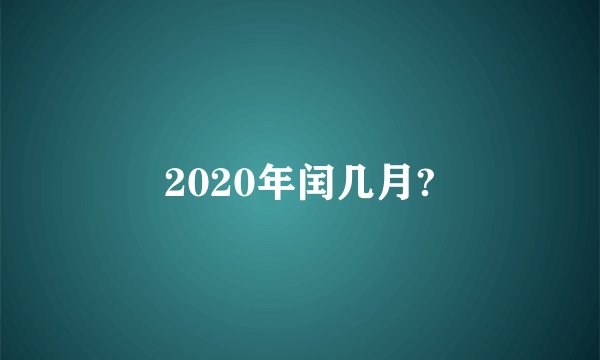2020年闰几月?