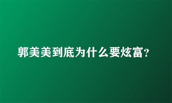 郭美美到底为什么要炫富？