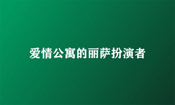 爱情公寓的丽萨扮演者