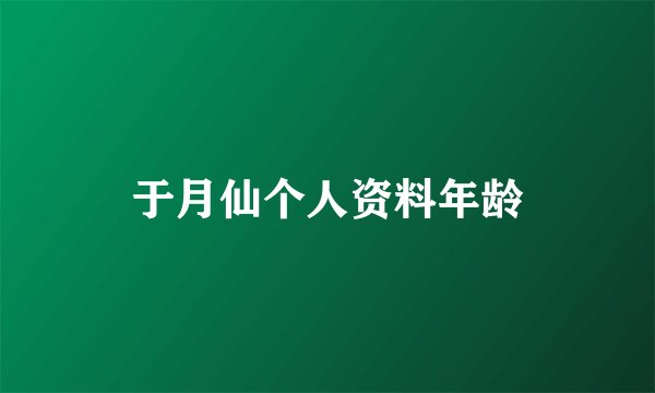 于月仙个人资料年龄