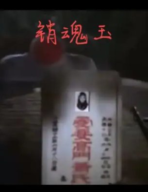 《销魂玉》在线免费观看百度云资源,求下载