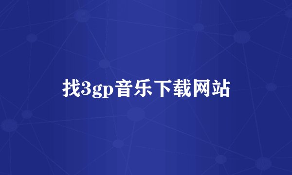 找3gp音乐下载网站