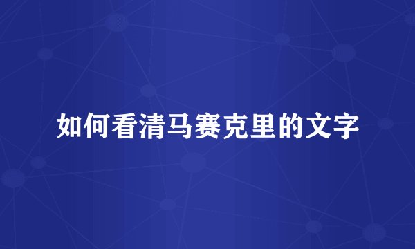 如何看清马赛克里的文字