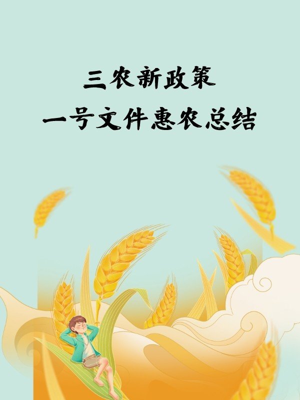 2023年三农新政策，一号文件惠农总结