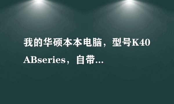 我的华硕本本电脑，型号K40ABseries，自带的摄像头驱动老是出问题，这是怎么回事儿呢？