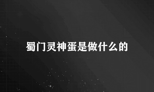 蜀门灵神蛋是做什么的