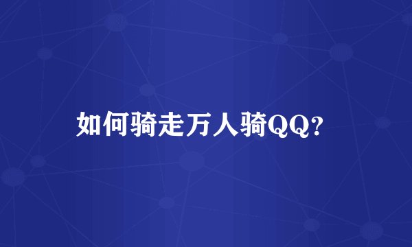 如何骑走万人骑QQ？