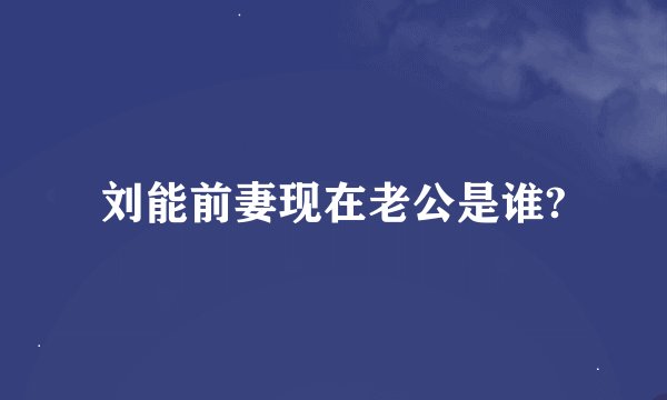 刘能前妻现在老公是谁?
