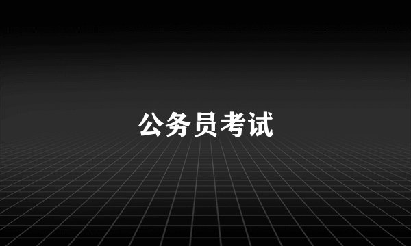 公务员考试
