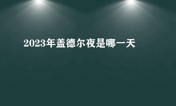 2023年盖德尔夜是哪一天