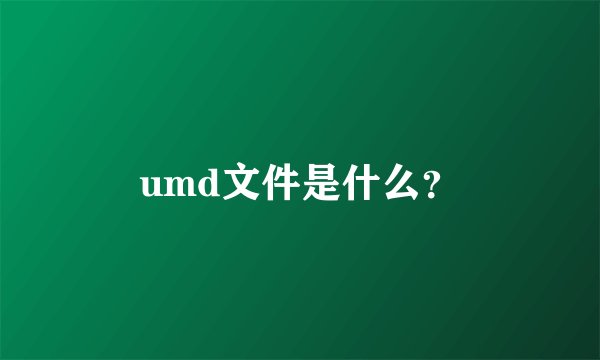 umd文件是什么？