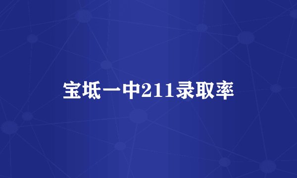 宝坻一中211录取率