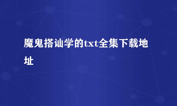 魔鬼搭讪学的txt全集下载地址