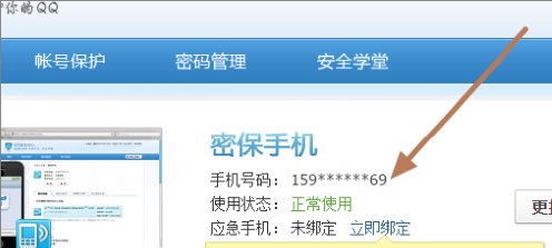 如何查看自己qq密保手机完整号码
