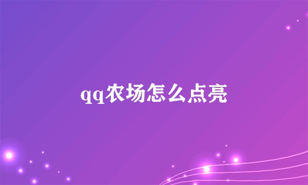 qq农场怎么点亮