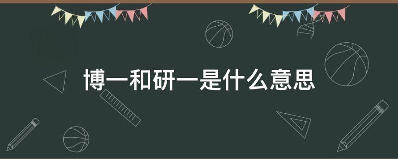 博一和研一是什么意思