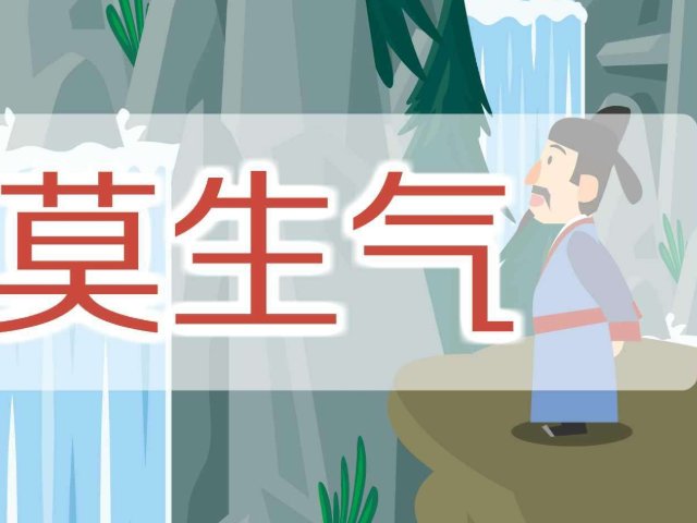 莫生气！别人生气你不气，你若气死谁如意？况且伤神又费力！