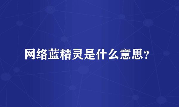 网络蓝精灵是什么意思？