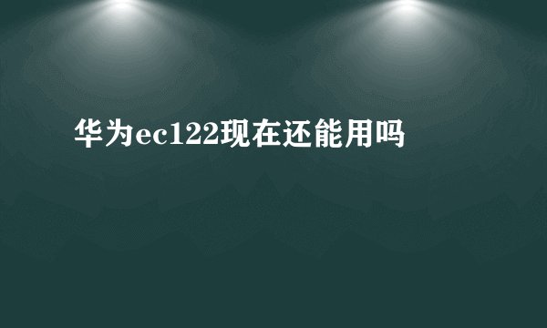 华为ec122现在还能用吗