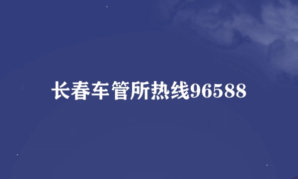 长春车管所热线96588