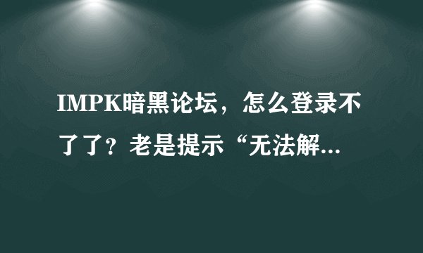 IMPK暗黑论坛，怎么登录不了了？老是提示“无法解析域名”