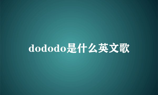 dododo是什么英文歌