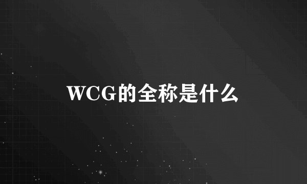WCG的全称是什么