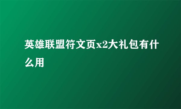 英雄联盟符文页x2大礼包有什么用