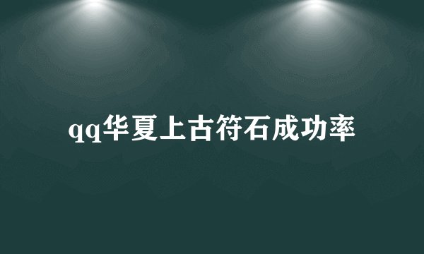qq华夏上古符石成功率