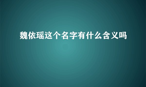 魏依瑶这个名字有什么含义吗