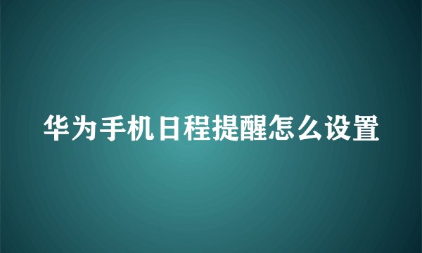 华为手机日程提醒怎么设置