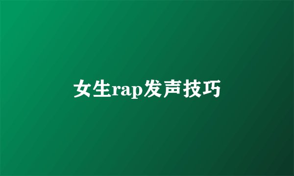 女生rap发声技巧