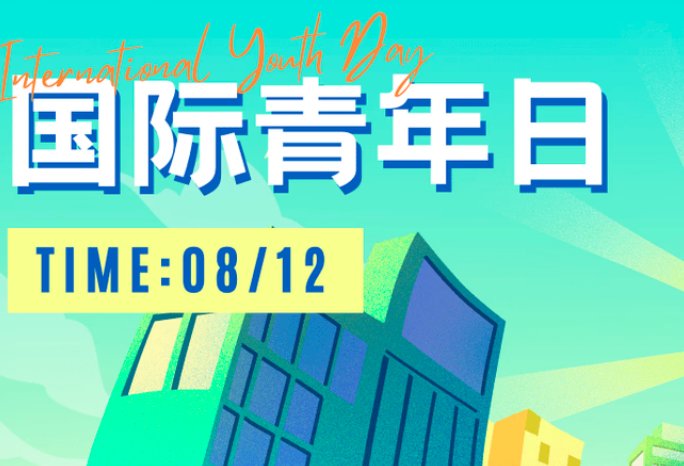 2023年是第几个国际青年日？
