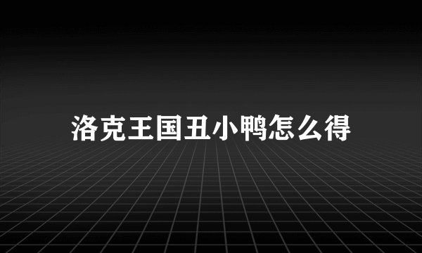 洛克王国丑小鸭怎么得