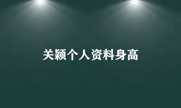 关颖个人资料身高