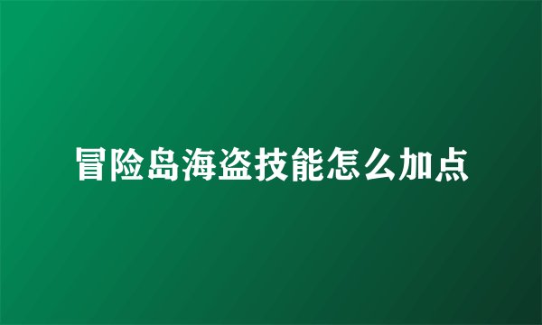 冒险岛海盗技能怎么加点