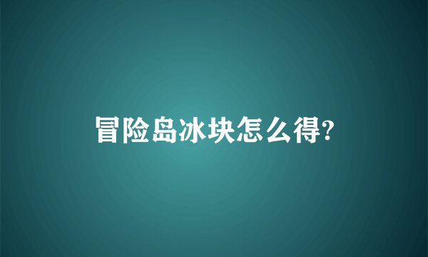 冒险岛冰块怎么得?