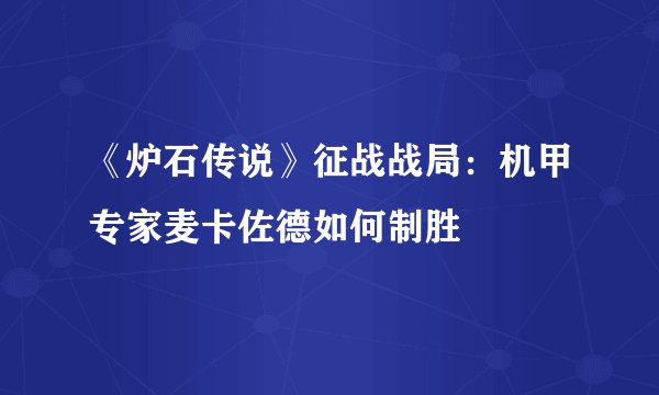 《炉石传说》征战战局：机甲专家麦卡佐德如何制胜