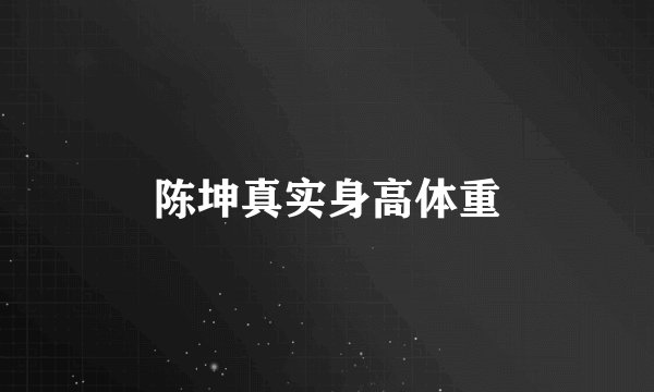 陈坤真实身高体重