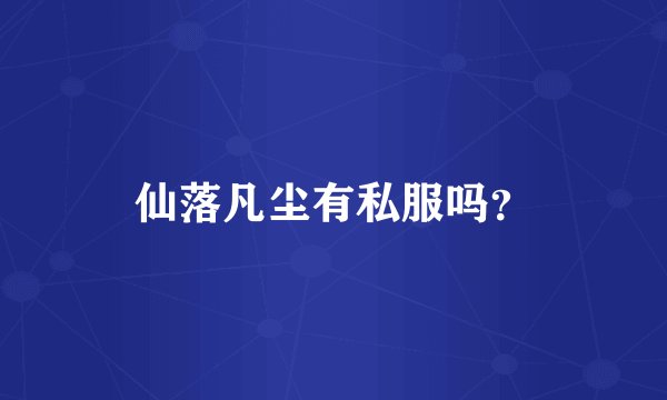 仙落凡尘有私服吗？