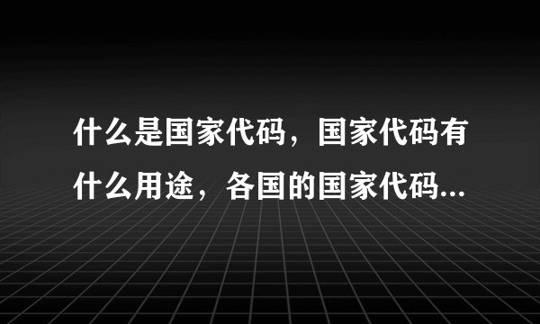 什么是国家代码，国家代码有什么用途，各国的国家代码是什么？