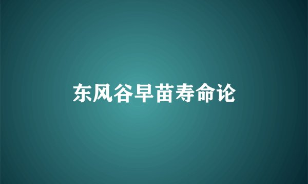 东风谷早苗寿命论