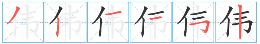 伟大的伟怎么写