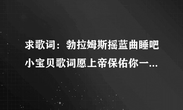 求歌词：勃拉姆斯摇蓝曲睡吧小宝贝歌词愿上帝保佑你一觉睡到天明