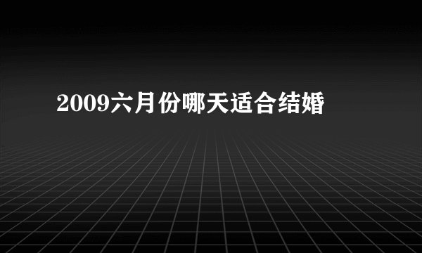 2009六月份哪天适合结婚