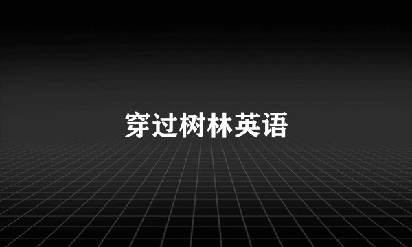 穿过树林英语