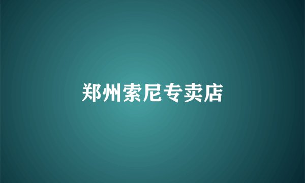 郑州索尼专卖店